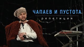 Чапаев и Пустота Живая репетиция перед выступлением [upl. by Annoyt]