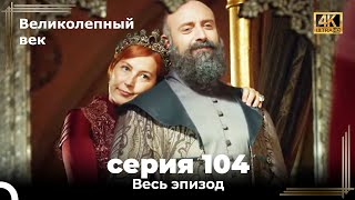 Великолепный век 104 Секция 4К [upl. by Renick]