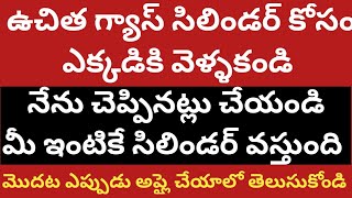 గ్యాస్ సిలిండర్ ఫ్రీ గా త్వరగా కావాలంటే ఈ వీడియో విను మిత్రమా freegascylinder [upl. by Anauqaj511]