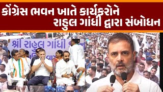 Rahul Gandhi Visit Gujarat  Congress ભવન ખાતે કાર્યકરોને રાહુલ ગાંધીએ સંબોધ્યા [upl. by Sheff432]