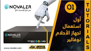 رقم 01  أول استعمال لجهاز نوفالير  Novaler Multibox 4K SE [upl. by Dardani]