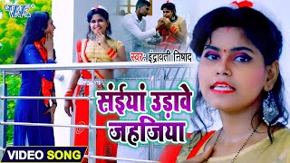 संईयां उड़ावे जहजिया I Indravati Nishad I Video  Saiya Uarawe Jahajiya I 2020 Bhojpuri Song [upl. by Katerina]