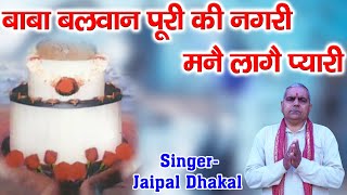 बाबा बलवान पूरी की नगरी लागे मने प्यारी  Jaipal Dhakal  Golden Music [upl. by Sinne314]