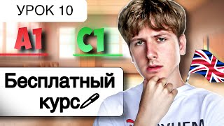 Английский от A1 до C1 БЕСПЛАТНЫЙ КУРС УРОК 10 [upl. by Aiceila166]