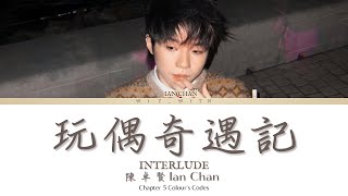 玩偶奇遇記Interlude陳卓賢ian｜中英lyrics [upl. by Anilegna]