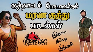 நச்சுனு மரண குத்து பாடல்கள் TAMIL KUTHU SONGS TAMIL KUTHU PADALKAL tamilsongs MK AUDIOS [upl. by Townsend]