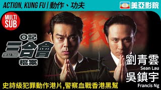 劉青雲 吳鎮宇 黑幫動作電影｜O記三合會檔案The HK Triad｜劉青雲、吳鎮宇、朱茵、彭丹｜FULL HD｜粵語中文MULTISUB｜1999｜美亞影院Cinema Mei Ah [upl. by Yousuf]