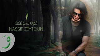 Nassif Zeytoun  Kouni Aa Si’a Official Lyric Video 2023  ناصيف زيتون  كوني ع ثقة [upl. by Mariquilla]