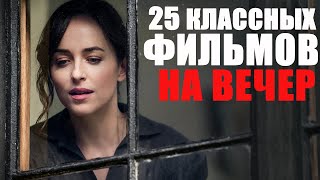 25 КЛАССНЫХ ФИЛЬМОВ НА ВЕЧЕРЛУЧШИЕ ФИЛЬМЫ 20192022 ГОДА КОТОРЫЕ УЖЕ ВЫШЛИЧТО ПОСМОТРЕТЬ ВЕЧЕРОМ [upl. by Hennie660]