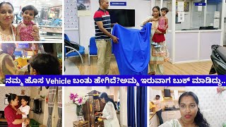 ಅಮ್ಮ ಇರುವಾಗ ಬುಕ್ ಮಾಡಿದ್ದುನಮ್ಮ ಹೊಸ Vehicle ಬಂತು ಹೇಗಿದೆ ಇಷ್ಟು ಲೇಟ್ ಯಾಕೆ [upl. by Cleodal907]