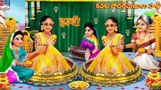 Kavala sodharimanula haldi  Telugu Stories  Telugu Story  Telugu Moral Stories  Telugu Cartoon [upl. by Yendis]