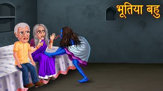 भूतिया बहु  Haunted Daughter In Law  Bhootiya Kahaniya  Chudail Story  Horror Stories  Kahaniya [upl. by Huberto]