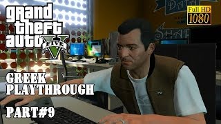 Ranting Greek Gamers GTA5 playthrough  Part 9  FullHD 1080p [upl. by Davon]