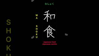 🇯🇵 How to write JAPANESE FOOD  和食 washoku in Japanese kanji [upl. by Niuqauj]