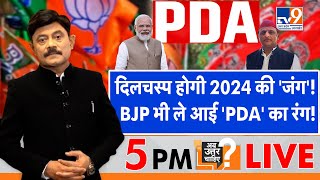 Ab Uttar Chahiye दिलचस्प होगी 2024 की जंग BJP भी ले आई PDA का रंग I PDA I [upl. by Laryssa]