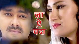 भोजपुरी का सबसे बड़ा दर्दे दिल गीत  जा ऐ चन्दा  Pawan Singh  Bhojpuri Superhit Songs [upl. by Siusan]