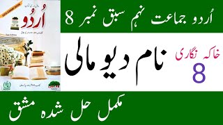 Urdu Class 9 Chapter 8 Khaka Nigari  Urdu Class 9 Chapter 8 Federal Board 2024  naam deve mali [upl. by Derfliw]