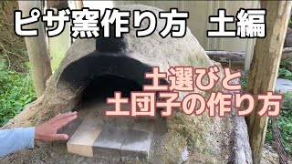 ピザ窯作り徹底解説！【土編】土団子の作り方と適した土の選び方 [upl. by Tatianna716]