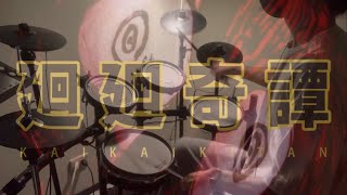 Kaikai Kitan （Drum Cover by 霆） [upl. by Eldnik]