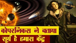 कोपरनिकस ने बताया कि सूर्य है हमारा केंद्र न कि पृथ्वी  Nicolaus Copernicus Biography in Hindi [upl. by Arinaj]