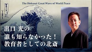 誰も知らなかった！教育者としての北斎 出口 光 志 グレートウェーブ 言霊 [upl. by Anitsugua]