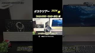 【デスクツアー2024春】作業性と快適感を追い求めて試行錯誤中のデスク｜① メインデスク・モニター周り編 pcデスク デスク周り shorts [upl. by Aicilav621]