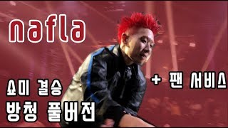 SMTM777 cam 나플라nafla  INTRO 버클 픽업맨 팬 악수 방청 쇼미더머니777 결승 FINAL [upl. by Moulton]