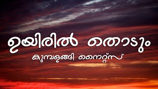 Uyiril Thodum Lyrics  Kumbalangi Nights [upl. by Leeland]