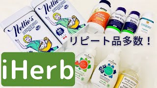 【iHerb購入品】リピート品多数！！ハンドソープ・サプリ・洗濯洗剤編アイハーブ購入品 [upl. by Asiluj]