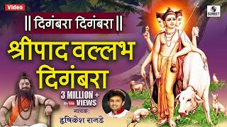 Digambara Digambara Shreepad Vallabh Digambara  Shree Datta Bhaktigeet  Sumeet Music [upl. by Themis]