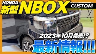 【新型紹介】HONDA NBOX CUSTOMフルモデルチェンジ！外装・内装・装備などをご紹介！最新情報 [upl. by Amaras]