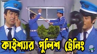 কাইশ্যার পুলিশ ট্রেনিং  Kaissa Funny Police Trainer New Video  Part 2   Bangla Comedy Drama [upl. by Janis]