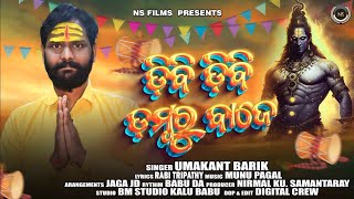 Dibi Dibi Damburu Baje  ଜପୁଥିବୁ ହର ହର  New Bolbom Song  Umakanta Barik  Munu Pagala [upl. by Mauldon]