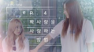 우만나 시즌 2 Ep4 짝사랑을 사랑하는 방법 EN [upl. by Lexie]