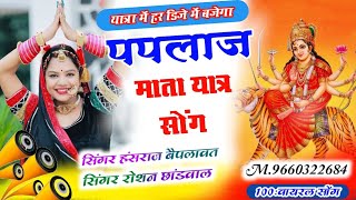 Paplaj mata yatra song paplaj mata Meena geet paplaj mata Rajasthani song paplaj mata yatra song2024 [upl. by Anika]