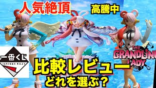 【ウタを比較レビュー】あなたはどちらのウタを選ぶ！？最新のウタフィギュアの魅力を伝えながら徹底解説！！ワンピースフィギュア紹介！ [upl. by Halden]