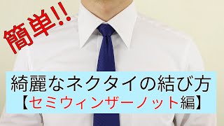 初めてでも簡単！綺麗なネクタイの結び方 【セミウィンザーノット編】 [upl. by Lionello979]