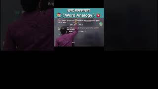 शब्द समरूपता Word Analogy  Analogy viral tricks  Reasoning maths reasoning ssc cgl tricks [upl. by Aicilana]