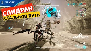 Спидран 6 мин 40 сек  Миссия Effervo  Стальной путь  WARFRAME [upl. by Tanny]