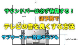 サウンドバーで後悔！？テレビの音を良くする方法（前編） [upl. by Becka]