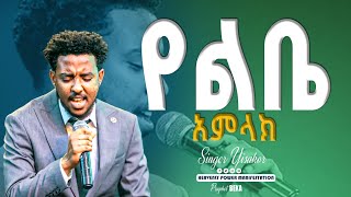 🔴ዘማሪ ይሳኮር Amazing worship Heavenly power Manifestation Church [upl. by Roybn]