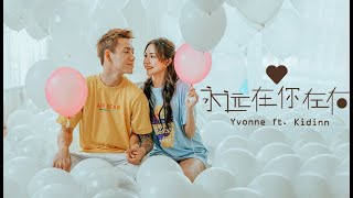 最甜蜜情歌！Yvonne amp Kidinn 首支合唱单曲MV 【永远在你左右】Official MV 4K [upl. by Nallac]