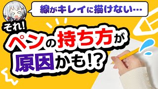 【必見！】線が上手く引けない人は、ペンの持ち方が原因かも！？持ち方別オススメ「絵の描き方」「お絵かき環境」も紹介！ [upl. by Misaq]