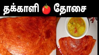 தக்காளி தோசை TOMATO 🍅 DOSAIbreakfasteasyrecipetrendingvideoviralvideotamilcookingcookingyt [upl. by Nosro93]