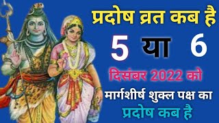 प्रदोष व्रत कब है दिसंबर 2022 में  Pradosh Vrat Kab Hai Pradosh Kab Hai प्रदोष कब है Pradosh [upl. by Eneres]