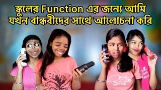 স্কুলের Function এর জন্যে আমিযখন বান্ধবীদের সাথে আলোচনা করি🙂 relatable bangla comedy [upl. by Flannery]