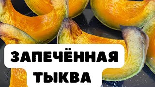 Запечённая тыква Тыква Турфанская Как запекать тыкву в духовке [upl. by Seligman]