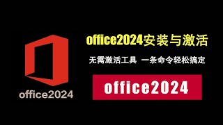 office2024安装与激活，无需工具，一条命令轻松搞定！ [upl. by Lyndes]