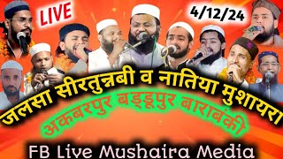 🔴 Live jalsa Seeratunnabi w आल India Natiya Mushaira अकबरपुर बड्ड्पूर 12banki FB Live Mushaira Media [upl. by Iadahs]