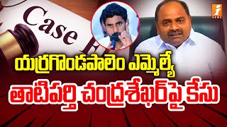 ఎమ్మెల్యే తాటిపర్తి చంద్రశేఖర్ పై కేసు Police Case on Yerragondapalem MLA Tatiparthi Chandrasekhar [upl. by Elleiand]